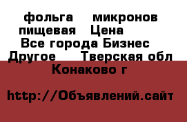 фольга 40 микронов пищевая › Цена ­ 240 - Все города Бизнес » Другое   . Тверская обл.,Конаково г.
